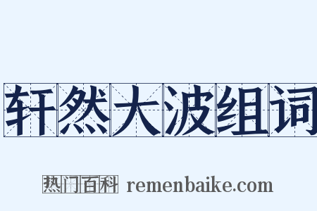 轩然大波组词是什么意思的图片